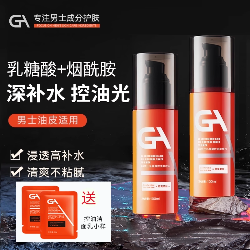 GA男士乳糖酸烟酰胺水乳套装清爽保湿补水爽肤水官方旗舰店正品ag
