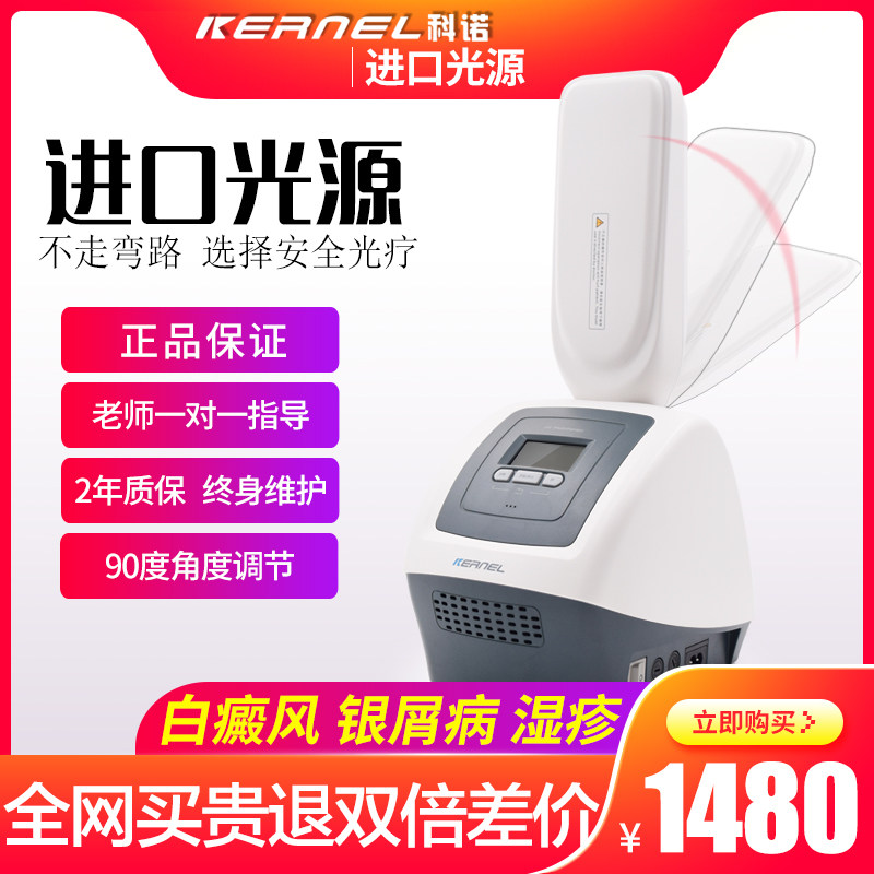 科诺白癜风治疗仪紫外线光疗银屑病光疗湿疹家用窄谱311nm光疗仪