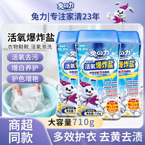 兔力爆炸盐洗衣去污渍强去黄增白