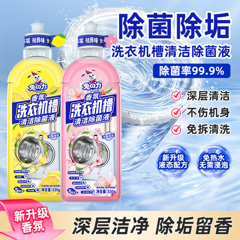 兔力洗衣机槽清洁剂免浸泡除菌液