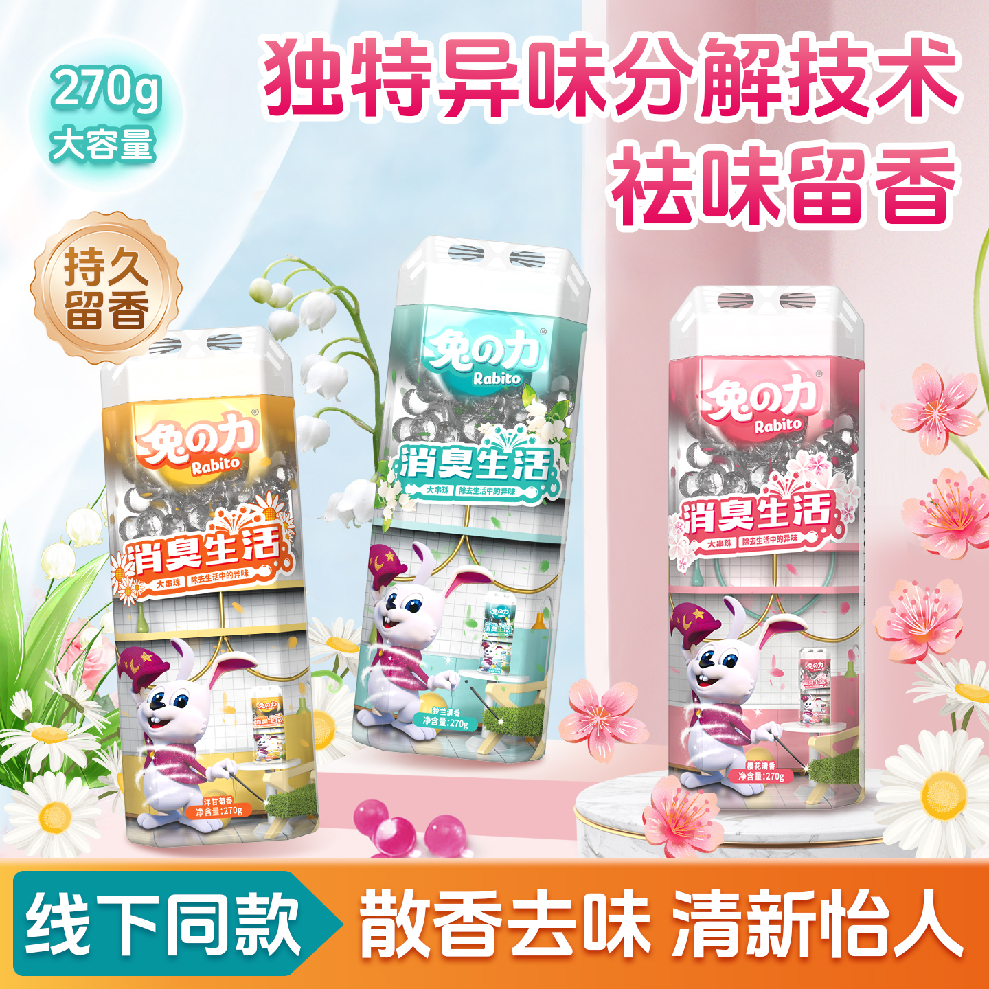 兔力空气清新剂家用室内卫生间持久留香除臭去异味消臭串珠除臭剂