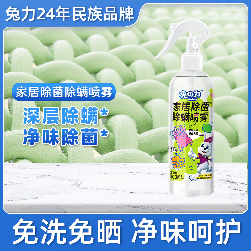 兔力除螨喷雾剂床上被褥祛螨剂