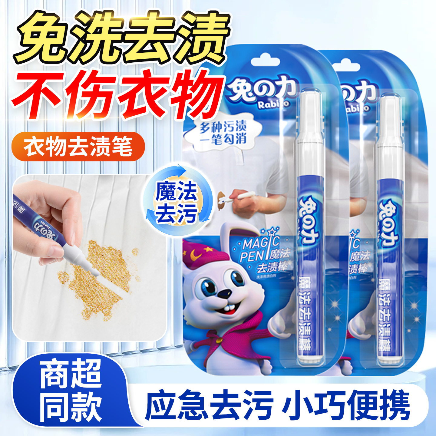 兔の力去渍笔便携式油渍免水洗