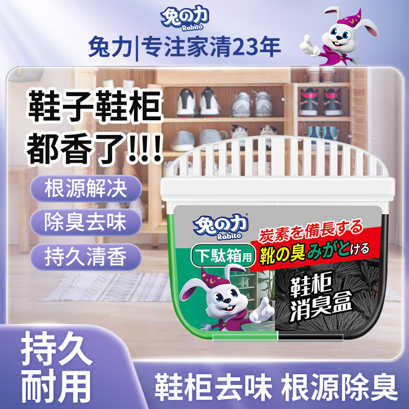 兔力鞋柜除臭除异味去霉味臭味家用鞋子鞋柜去臭味球鞋防臭除味盒