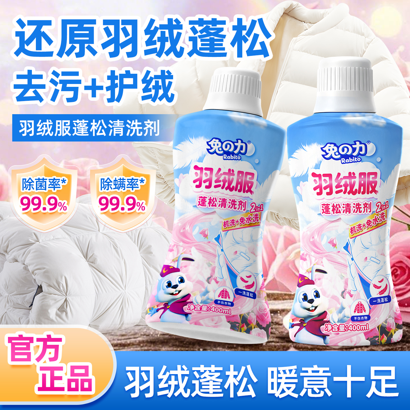 兔力羽绒服蓬松洗涤剂洗衣液