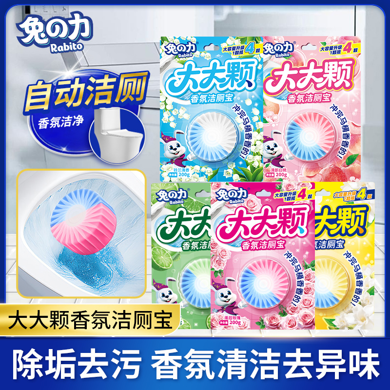 兔力香氛洁厕宝大大颗马桶清洁块