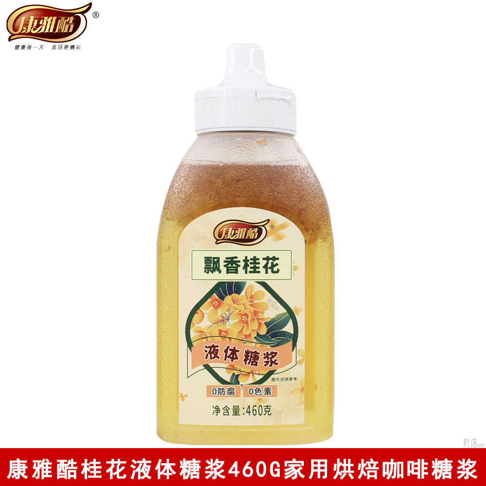 康雅酷液体桂花糖浆460g家用烘焙咖啡奶茶冰粉钵仔糕吐司风味糖浆