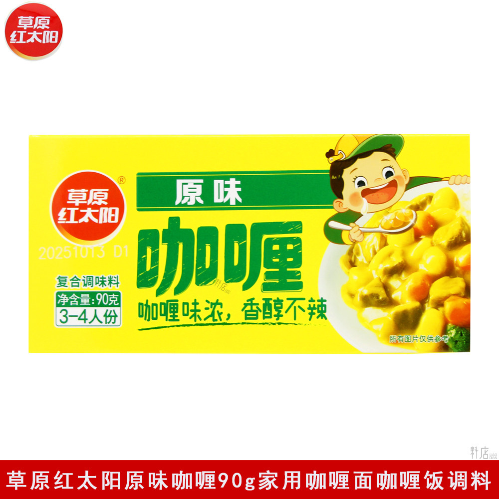 草原红太阳原味微辣咖喱90g家用咖喱面泰式咖喱虾咖喱鸡肉饭调料