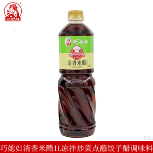 巧媳妇清香米醋1L炒菜凉拌点蘸饺子醋家用大瓶酿造食醋商用调味料