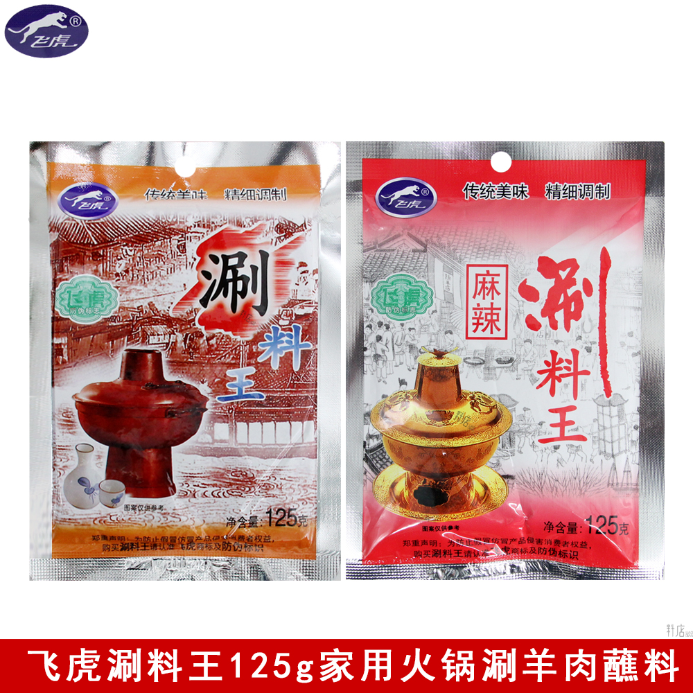 飞虎涮料王125g*2袋涮羊肉火锅蘸料拌面点蘸多种口味火锅调味酱料