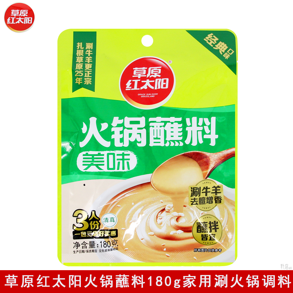 草原红太阳火锅蘸料180g涮羊肉火锅调料多种口味点蘸拌面调味酱