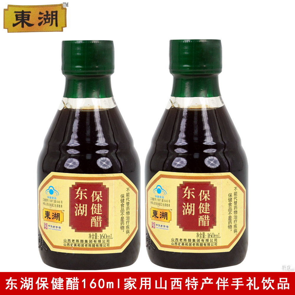 东湖保健醋160ml家用炒菜凉拌伴手礼中华老字号酿造食醋山西特产