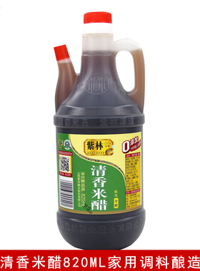 紫林清香米醋820ML家用凉拌醋饺子醋泡蒜调味山西酿造食醋调味料