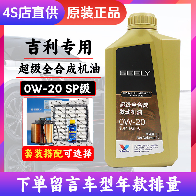 吉利0W20全合成机油缤越缤瑞汽机油