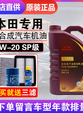 本田机油雅阁思域缤智CRV杰德飞度皓影锋范冠道专用全合成0W-20SP