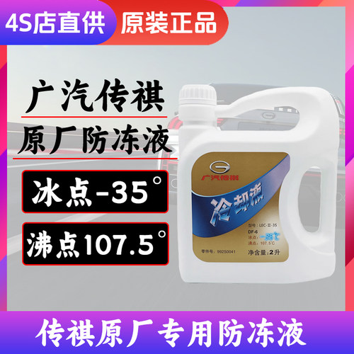 传祺原厂防冻液冷却液绿色专用