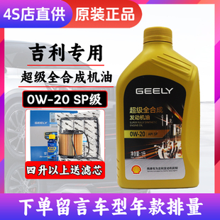 吉利0W20全合成机油缤越缤瑞星越L星瑞博越PRO嘉际ICON博瑞GE原厂