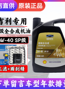 吉利帝豪GL/GS远景X3X6博瑞博越嘉际1.8T原厂专用全合成5W-40机油