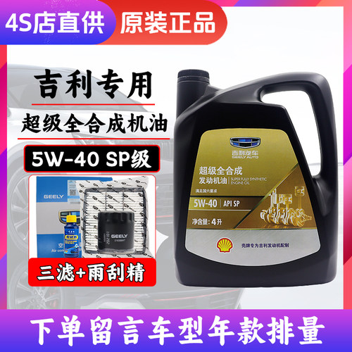 吉利原厂机油5W-40全合成