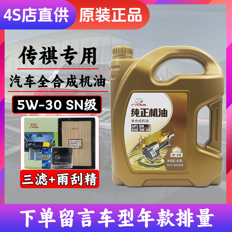 广汽传祺GM6GM8GS3GS4GS5GA3GA4GA6GA8专用汽车全合成5W-30机油