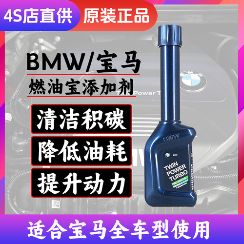 宝马燃油宝除积碳剂清洗剂