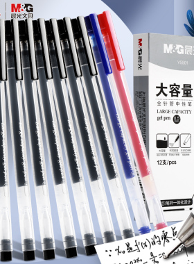 12支装晨光中性笔巨能写学生用大容量签字笔水笔0.5黑色红色蓝色针管一次性透明黑笔考试专用碳素笔文具批发