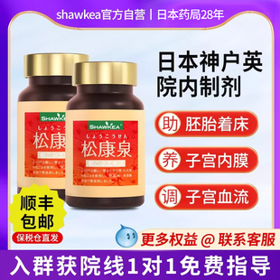 【官方正品】2瓶shawkea日本松康泉胶囊子宫内膜血流备孕着床高龄