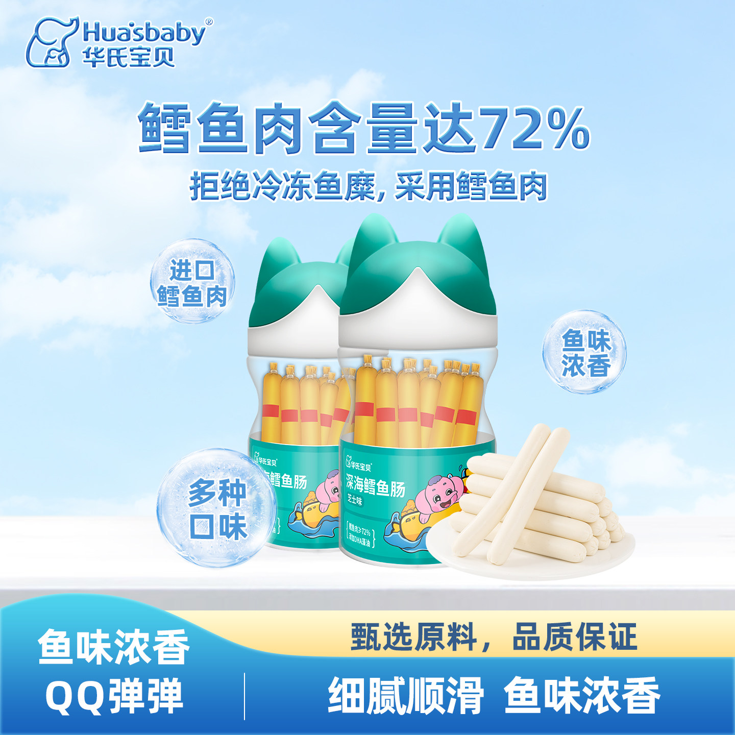 华氏宝贝零食深海鳕鱼肠72%含肉量添加DHA藻油休闲即食肠芝士玉米