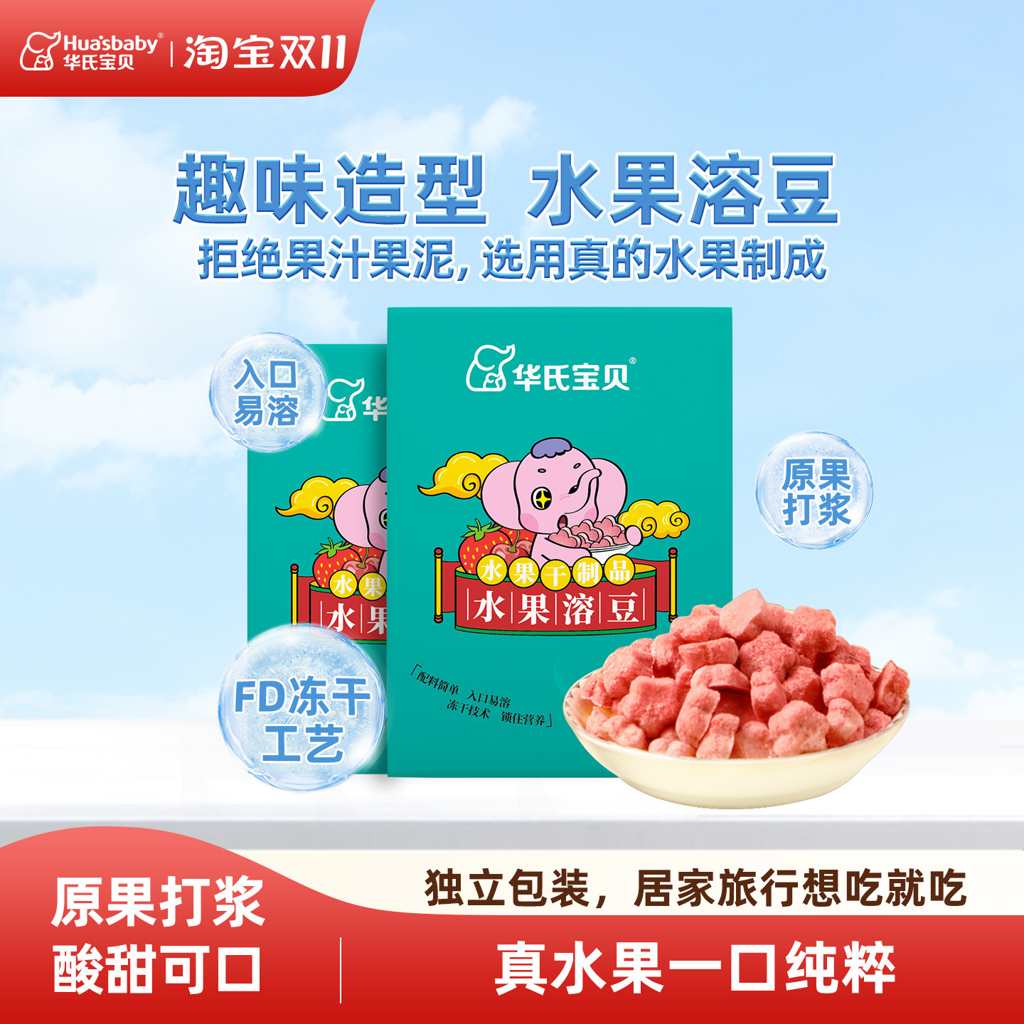 华氏宝贝水果溶溶豆入口酸甜多口味FD冻干工艺原果打浆独立包装