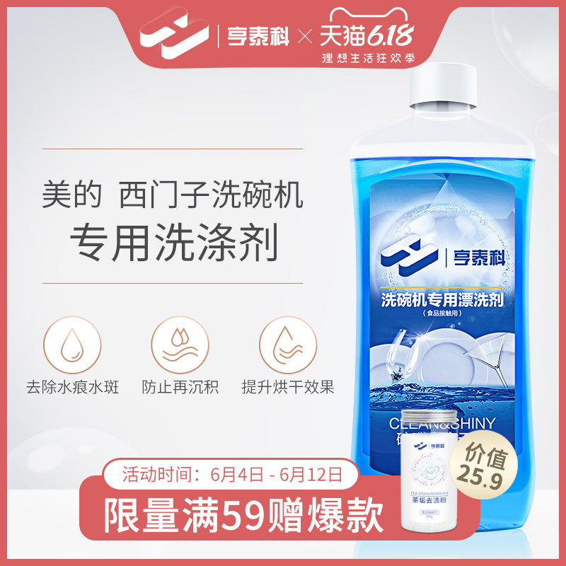 htech亨泰科洗碗机专用漂洗剂美的西门子方太洗碗机专用