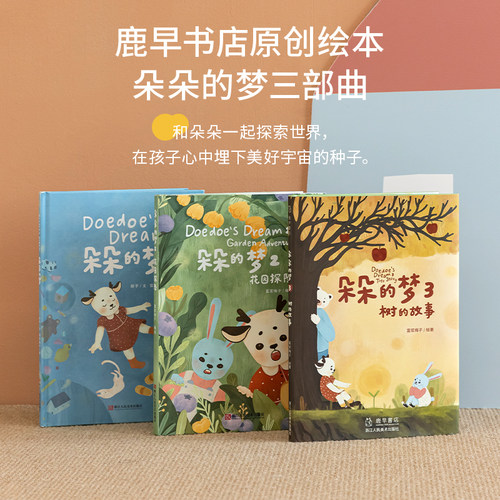 朵朵的梦鹿早书店原创儿童绘本