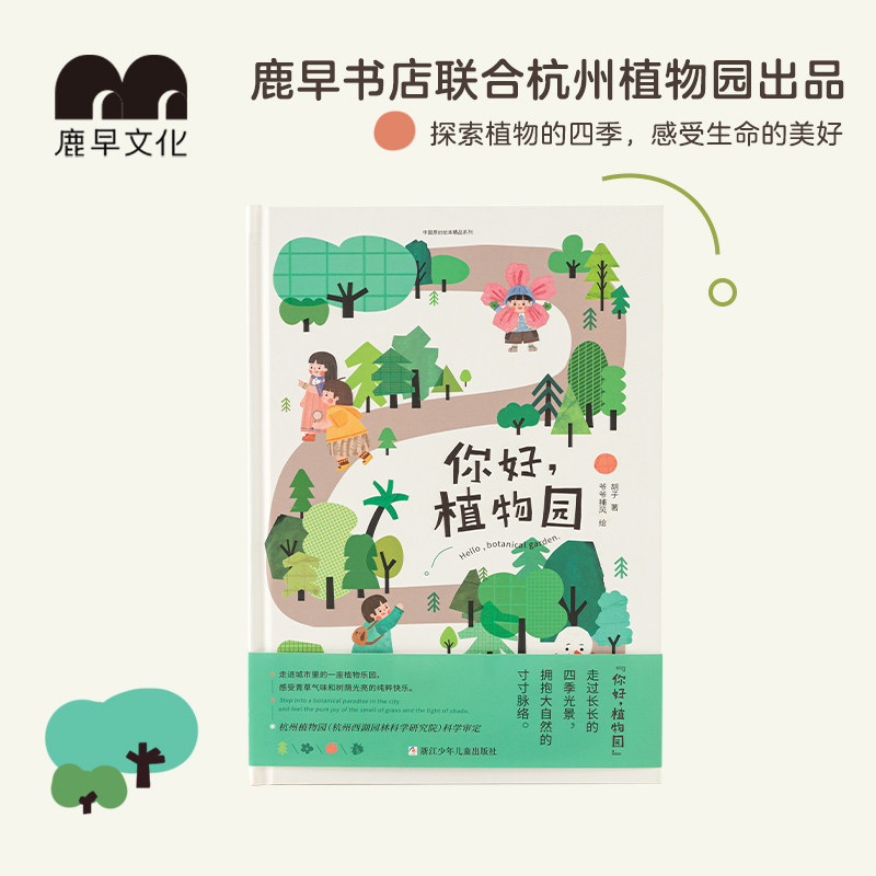 你好植物园动植物轻科普绘本联合杭州植物园鹿早书店大自然绘本