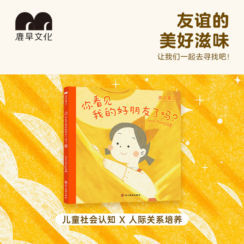 你看见我的好朋友了吗孩子情感友谊2-6岁绘本人际交往认知鹿早