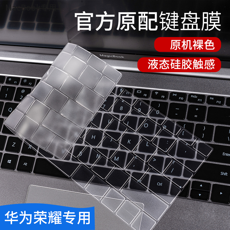 适用华为荣耀笔记本键盘膜