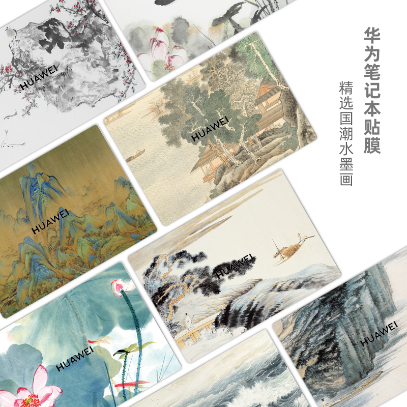 华为水墨画不留胶笔记本贴膜