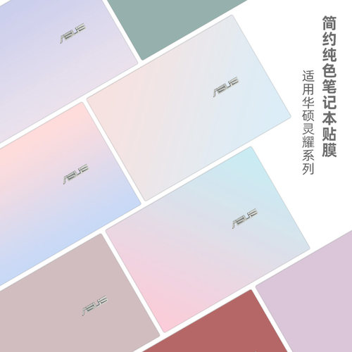 适用华硕灵耀纯色笔记本贴膜
