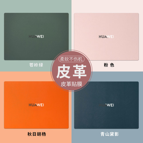 华为皮革易贴不留胶笔记本贴膜