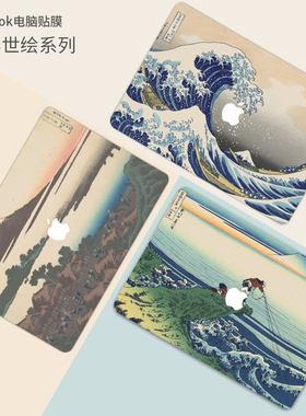 浮世绘冨岳三十六景笔记本贴膜适用苹果macbookair11 13 Pro15 a2251 2289 2338 2179 1466电脑外壳保护贴纸