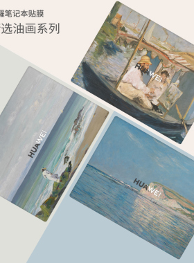 世界名画梵高莫奈油画笔记本贴膜适用华为MateBook13 14 D15 XPro荣耀magicbookV14 X15 pro16电脑外壳贴纸
