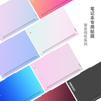 渐变纯色改色笔记本贴膜适用联想拯救者25款R7000PADR10 Y7000P Y9000P R9000PARX8 R720小新Pro16GT电脑贴纸