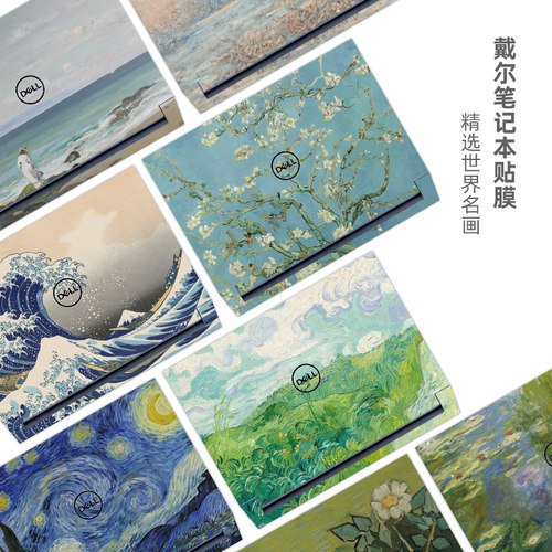 戴尔世界名画不留胶笔记本贴膜