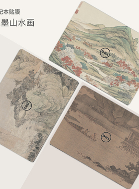 戴尔笔记本贴膜国风水墨山水画使用灵越13Pro5310 inspiron5493 5370成就3500游匣G155510 G3 G55500电脑贴纸