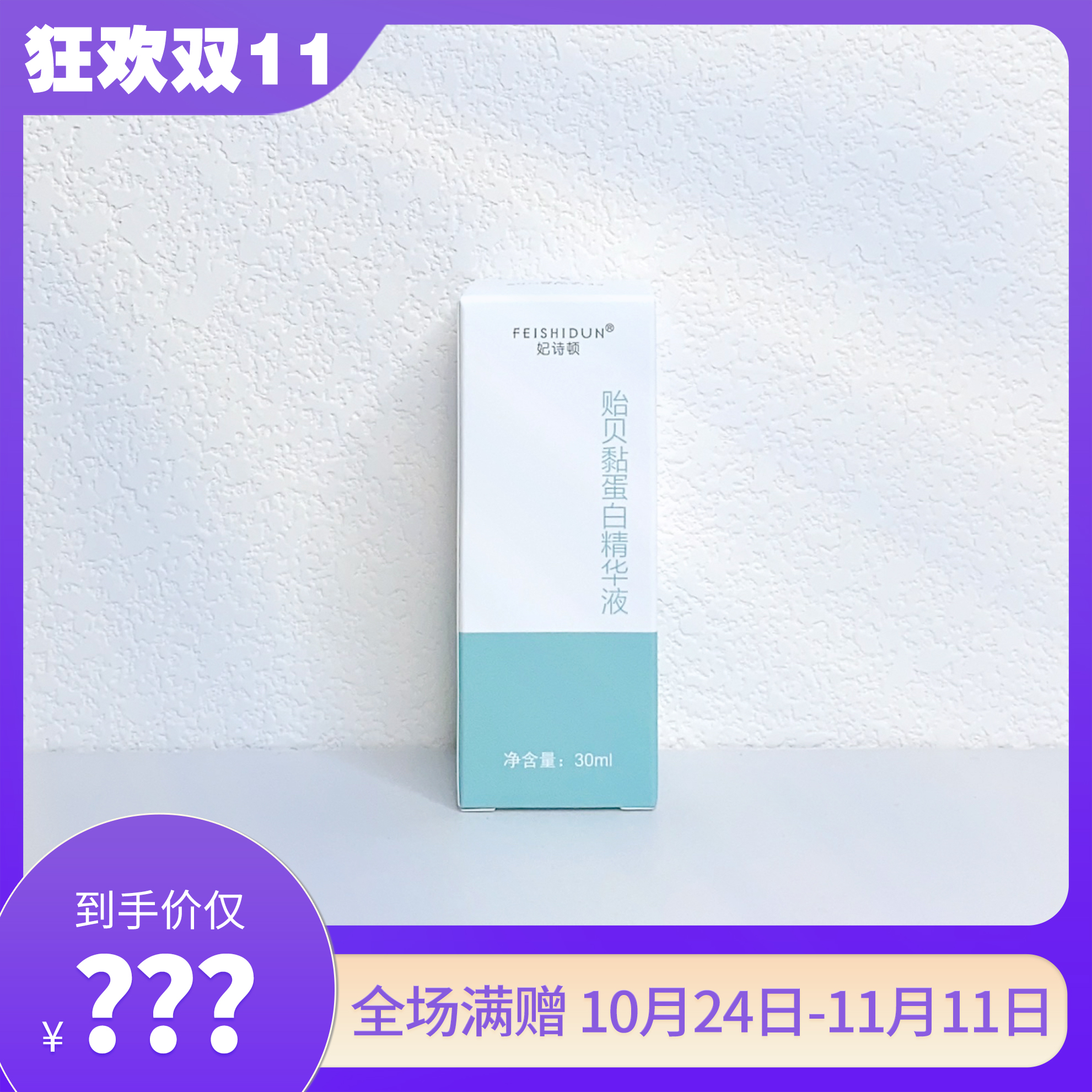 妃诗顿贻贝黏蛋白精华液30ml