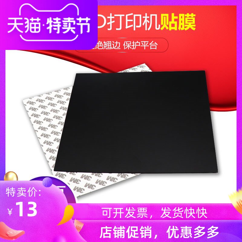 3D打印机配件 热床平台贴膜底板磁性贴纸 复合磁美纹纸防翘边