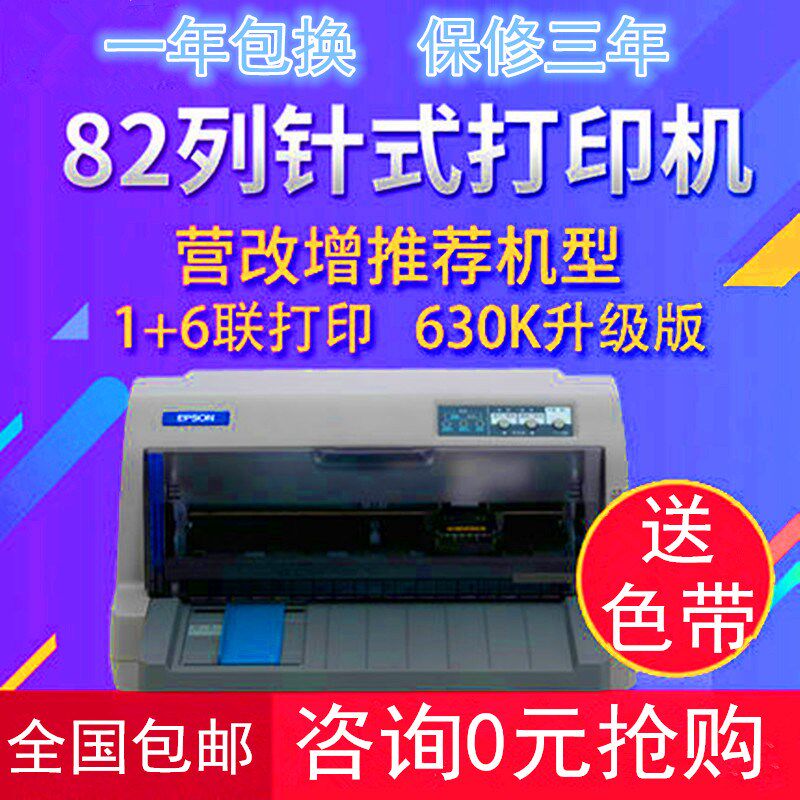 爱普生EPSON 630K730K发票打印机 出库单 增值税针式连打24针