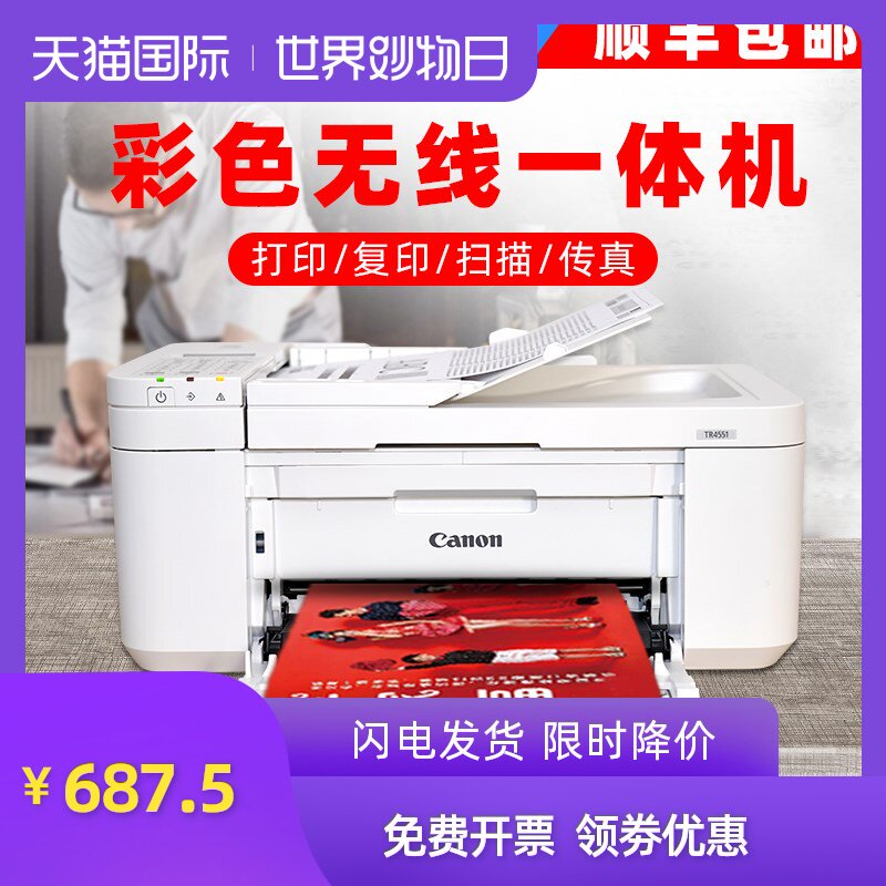 佳能TR4551彩色喷墨打印机复印扫描一体机无线wifi四合一照片4550