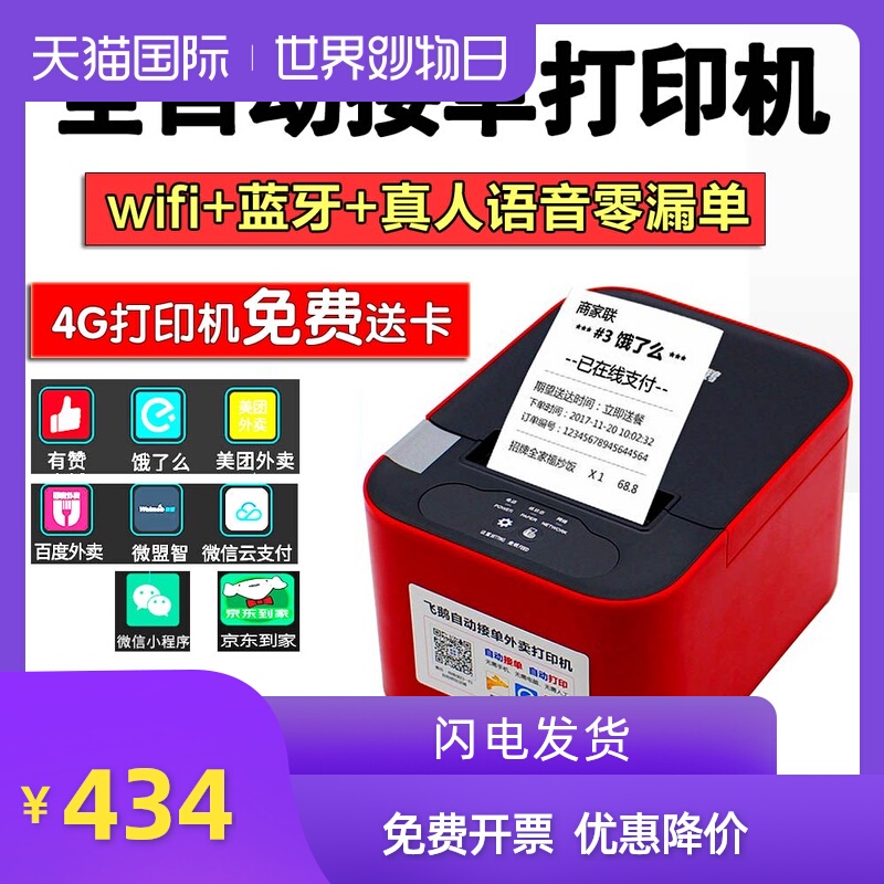 外卖自动接单打印机美团饿了么GPRS无线蓝牙WIFI有赞微盟小程序云自动切刀打印机4G全网通飞蛾外卖出单机