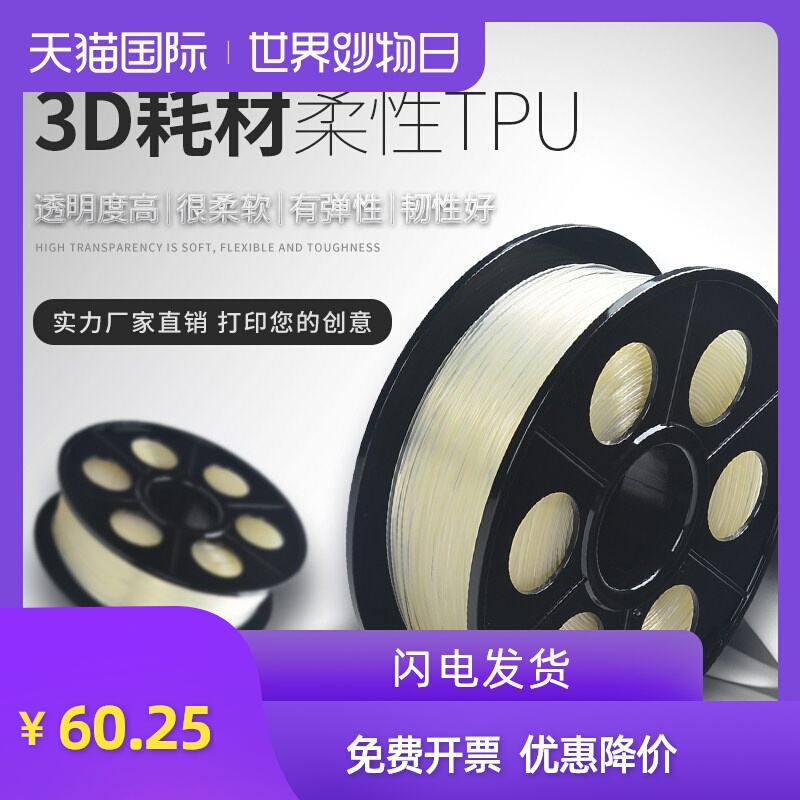 3D打印耗材TPU软胶柔性 弹性体 1KG线材1.75mm  3D打印机材料
