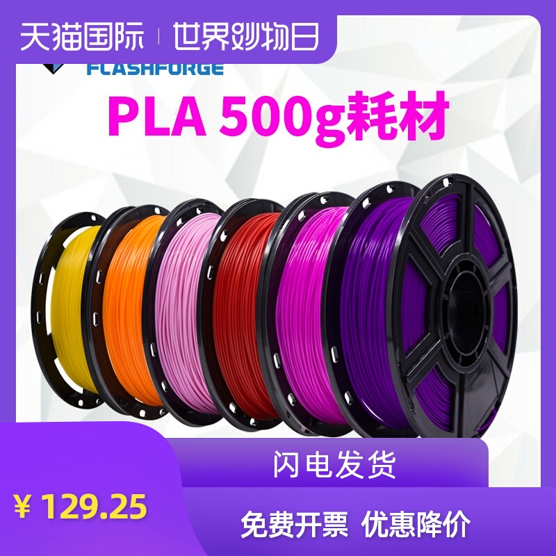 闪铸原装  PLA耗材 0.5KG 3D打印机材料 3d打印笔耗材 打印耗材多色可选 包邮
