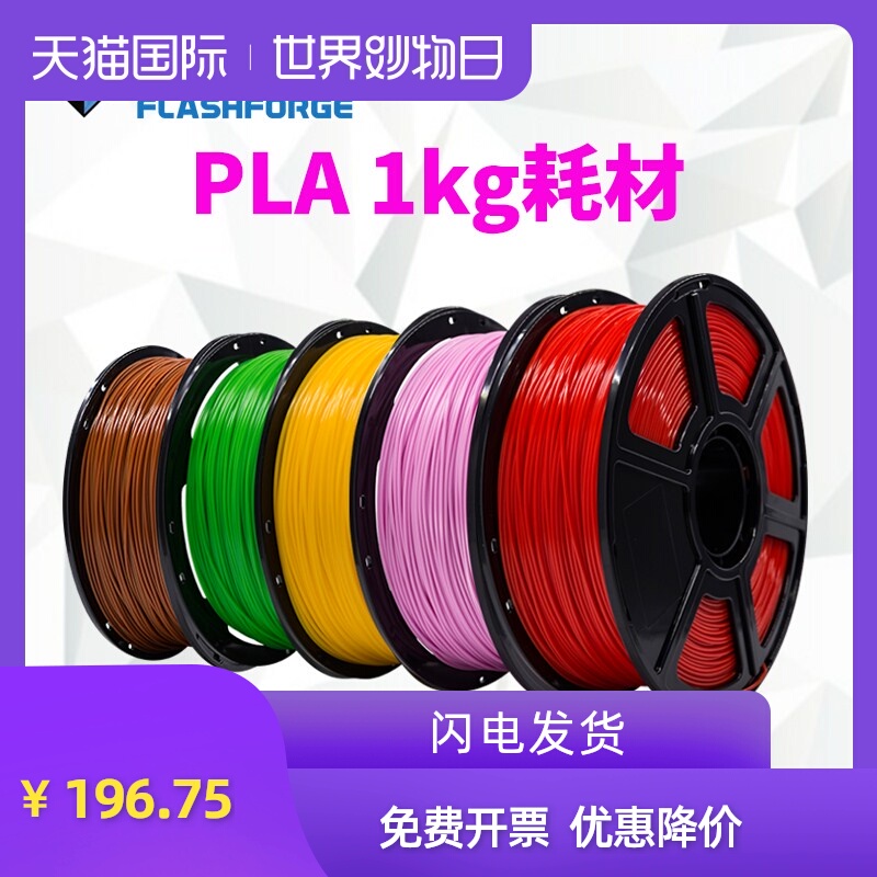 闪铸原装 1KG PLA耗材 1.75mm 3D打印机耗材 3D打印材料包邮 环保可降解pla材料 3d打印笔耗材